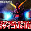 BANDAI – FW GUNDAM CONVERGE CORE Psycho Gundam Mk-II (Licensed) - Photo 8 | TopGKStore