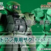 BANDAI – FIX GREEN ZAKU 2 GTO MS-06F Bandai Tamashii Limited (Licensed) - Photo 3 | TopGKStore