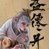 Manas SUM Journey To The West Sun Wukong